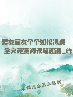 男友室友个个如狼似虎 全文免费阅读笔趣阁